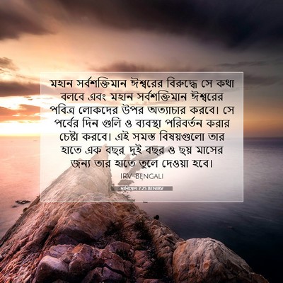 Picture 07 - দানিয়েল 7:25 BENIRV - মহান সর্বশক্তিমান - Bible Verse Picture