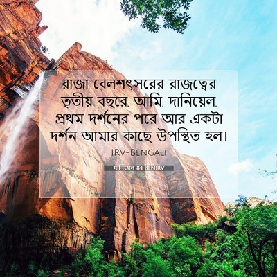 Picture 07 - দানিয়েল 8:1 BENIRV - রাজা বেলশৎসরের - Bible Verse Picture