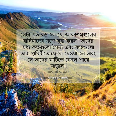 Picture 07 - দানিয়েল 8:10 BENIRV - সেটা এত বড় হল যে, - Bible Verse Picture