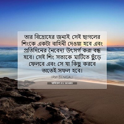Picture 07 - দানিয়েল 8:12 BENIRV - তার বিদ্রোহের - Bible Verse Picture