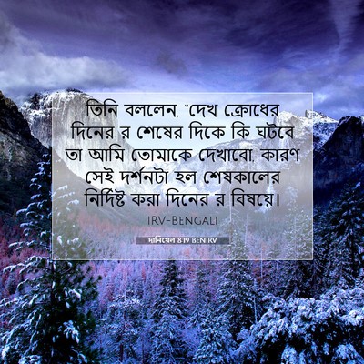 Picture 07 - দানিয়েল 8:19 BENIRV - তিনি বললেন, “দেখ - Bible Verse Picture