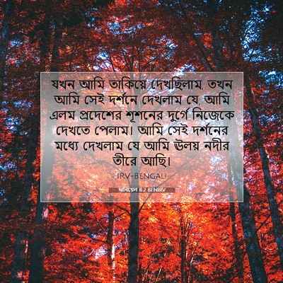 Picture 07 - দানিয়েল 8:2 BENIRV - যখন আমি তাকিয়ে - Bible Verse Picture