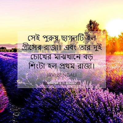 Picture 07 - দানিয়েল 8:21 BENIRV - সেই পুরুষ ছাগলটি - Bible Verse Picture
