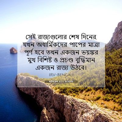Picture 07 - দানিয়েল 8:23 BENIRV - সেই রাজ্যগুলোর - Bible Verse Picture