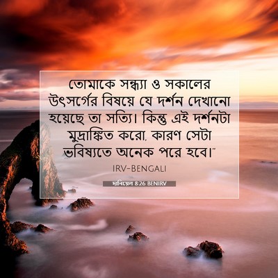 Picture 07 - দানিয়েল 8:26 BENIRV - তোমাকে সন্ধ্যা ও - Bible Verse Picture