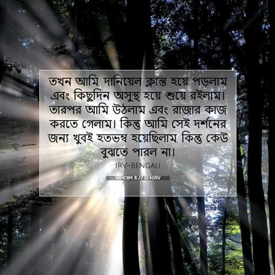 Picture 07 - দানিয়েল 8:27 BENIRV - তখন আমি, দানিয়েল - Bible Verse Picture
