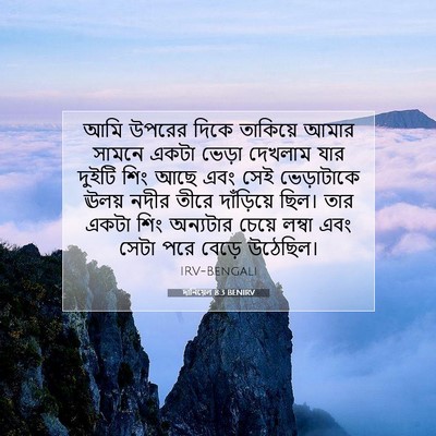 Picture 07 - দানিয়েল 8:3 BENIRV - আমি উপরের দিকে - Bible Verse Picture