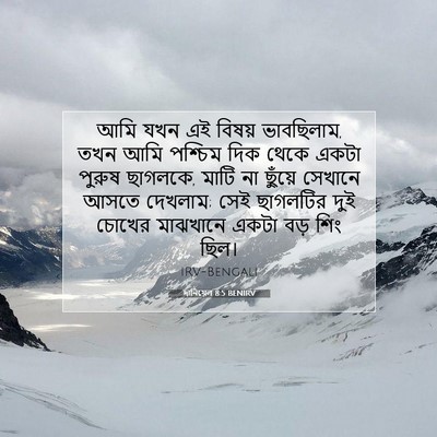 Picture 07 - দানিয়েল 8:5 BENIRV - আমি যখন এই বিষয় - Bible Verse Picture