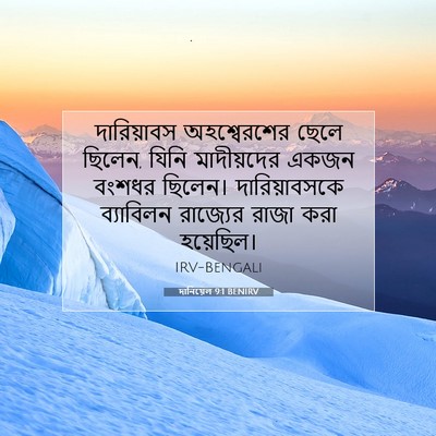 Picture 07 - দানিয়েল 9:1 BENIRV - দারিয়াবস - Bible Verse Picture