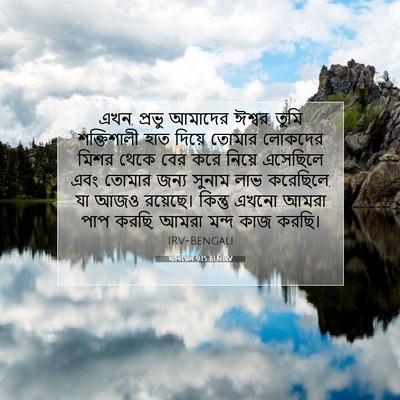 Picture 07 - দানিয়েল 9:15 BENIRV - এখন, প্রভু আমাদের - Bible Verse Picture
