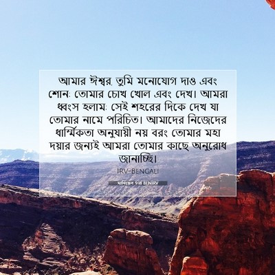 Picture 07 - দানিয়েল 9:18 BENIRV - আমার ঈশ্বর, তুমি - Bible Verse Picture