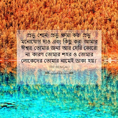 Picture 07 - দানিয়েল 9:19 BENIRV - প্রভু, শোন! প্রভু, - Bible Verse Picture