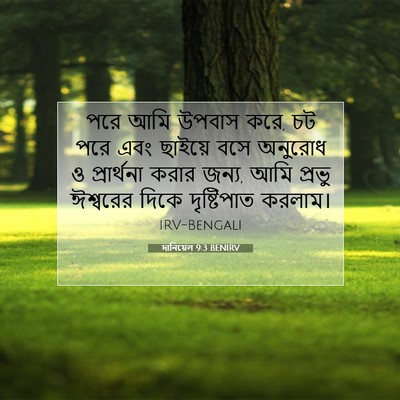 Picture 07 - দানিয়েল 9:3 BENIRV - পরে আমি উপবাস করে, - Bible Verse Picture
