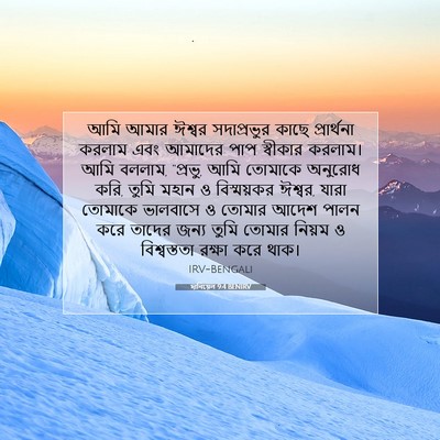 Picture 07 - দানিয়েল 9:4 BENIRV - আমি আমার ঈশ্বর - Bible Verse Picture
