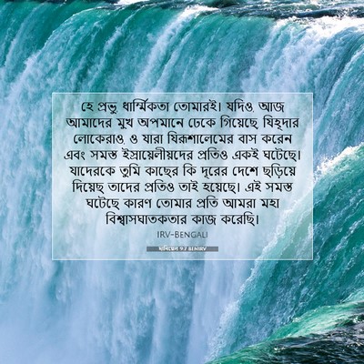 Picture 07 - দানিয়েল 9:7 BENIRV - হে প্রভু, - Bible Verse Picture