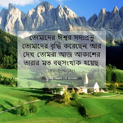 Picture 07 - দ্বিতীয় বিৱৰণ 1:10 BENIRV - তোমাদের ঈশ্বর - Bible Verse Picture