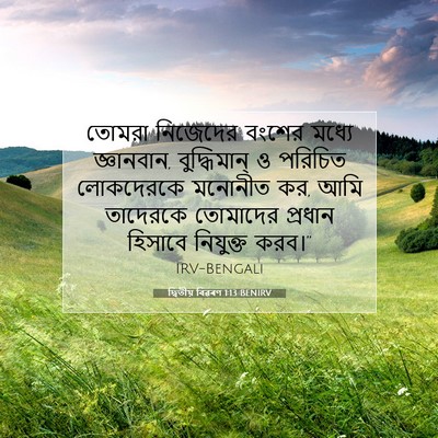 Picture 07 - দ্বিতীয় বিৱৰণ 1:13 BENIRV - তোমরা নিজেদের - Bible Verse Picture