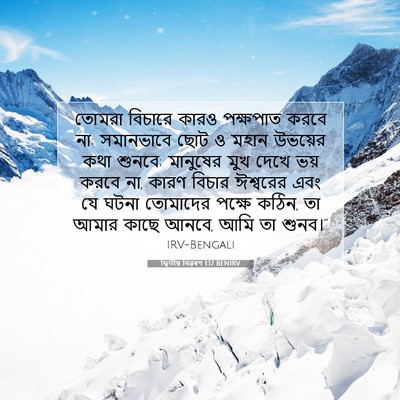Picture 07 - দ্বিতীয় বিৱৰণ 1:17 BENIRV - তোমরা বিচারে কারও - Bible Verse Picture