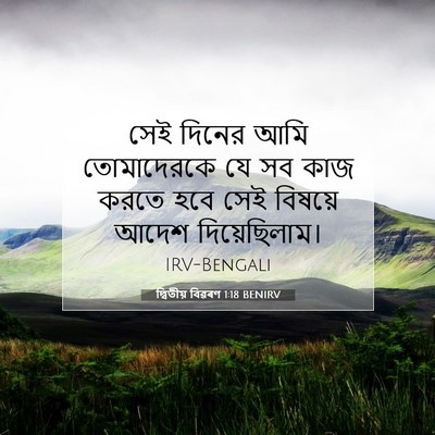 Picture 07 - দ্বিতীয় বিৱৰণ 1:18 BENIRV - সেই দিনের আমি - Bible Verse Picture