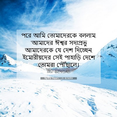 Picture 07 - দ্বিতীয় বিৱৰণ 1:20 BENIRV - পরে আমি তোমাদেরকে - Bible Verse Picture
