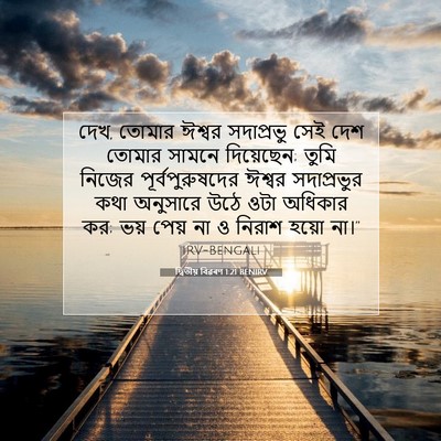 Picture 07 - দ্বিতীয় বিৱৰণ 1:21 BENIRV - দেখ, তোমার ঈশ্বর - Bible Verse Picture