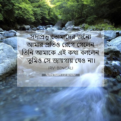 Picture 07 - দ্বিতীয় বিৱৰণ 1:37 BENIRV - সদাপ্রভু তোমাদের - Bible Verse Picture