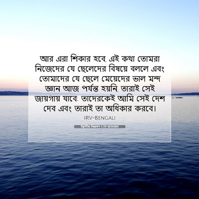 Picture 07 - দ্বিতীয় বিৱৰণ 1:39 BENIRV - আর এরা শিকার হবে, - Bible Verse Picture
