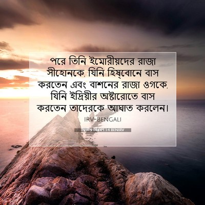 Picture 07 - দ্বিতীয় বিৱৰণ 1:4 BENIRV - পরে তিনি - Bible Verse Picture