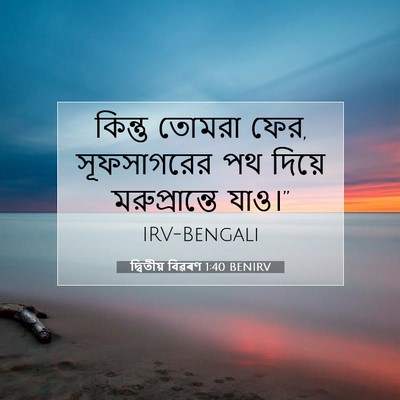 Picture 07 - দ্বিতীয় বিৱৰণ 1:40 BENIRV - কিন্তু তোমরা ফের, - Bible Verse Picture