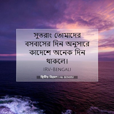 Picture 07 - দ্বিতীয় বিৱৰণ 1:46 BENIRV - সুতরাং তোমাদের - Bible Verse Picture