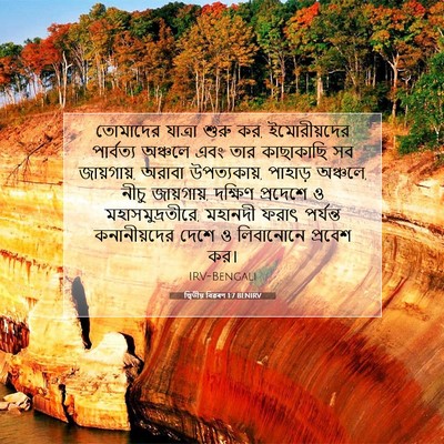 Picture 07 - দ্বিতীয় বিৱৰণ 1:7 BENIRV - তোমাদের যাত্রা - Bible Verse Picture