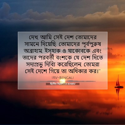 Picture 07 - দ্বিতীয় বিৱৰণ 1:8 BENIRV - দেখ, আমি সেই দেশ - Bible Verse Picture