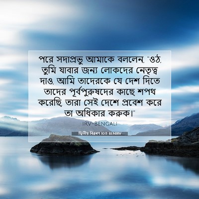 Picture 07 - দ্বিতীয় বিৱৰণ 10:11 BENIRV - পরে সদাপ্রভু - Bible Verse Picture