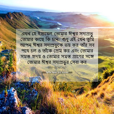 Picture 07 - দ্বিতীয় বিৱৰণ 10:12 BENIRV - এখন হে ইস্রায়েল, - Bible Verse Picture