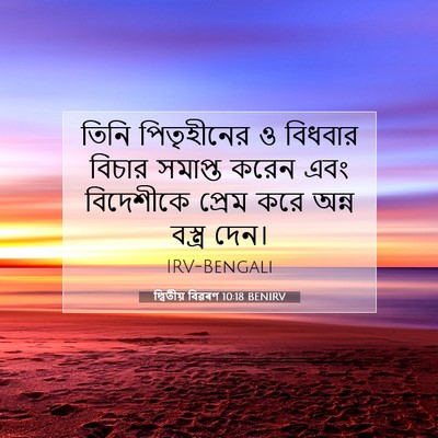 Picture 07 - দ্বিতীয় বিৱৰণ 10:18 BENIRV - তিনি পিতৃহীনের ও - Bible Verse Picture