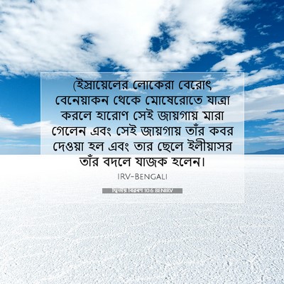 Picture 07 - দ্বিতীয় বিৱৰণ 10:6 BENIRV - (ইস্রায়েলের - Bible Verse Picture