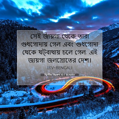 Picture 07 - দ্বিতীয় বিৱৰণ 10:7 BENIRV - সেই জায়গা থেকে - Bible Verse Picture