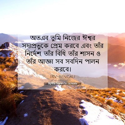 Picture 07 - দ্বিতীয় বিৱৰণ 11:1 BENIRV - অতএব তুমি নিজের - Bible Verse Picture