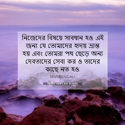 Picture 07 - দ্বিতীয় বিৱৰণ 11:16 BENIRV - নিজেদের বিষয়ে - Bible Verse Picture