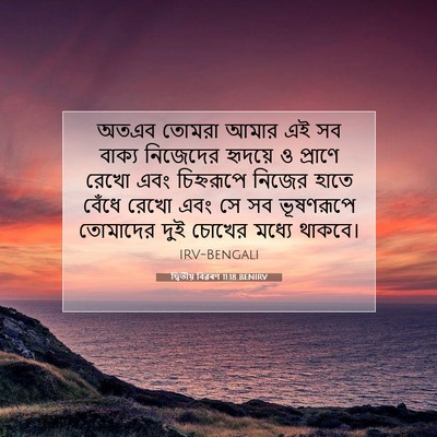 Picture 07 - দ্বিতীয় বিৱৰণ 11:18 BENIRV - অতএব তোমরা আমার এই - Bible Verse Picture