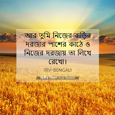 Picture 07 - দ্বিতীয় বিৱৰণ 11:20 BENIRV - আর তুমি নিজের - Bible Verse Picture