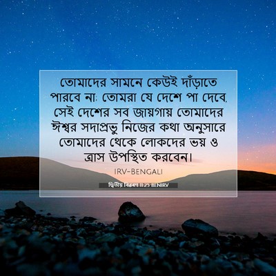 Picture 07 - দ্বিতীয় বিৱৰণ 11:25 BENIRV - তোমাদের সামনে - Bible Verse Picture