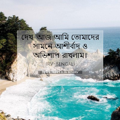 Picture 07 - দ্বিতীয় বিৱৰণ 11:26 BENIRV - দেখ, আজ আমি তোমাদের - Bible Verse Picture