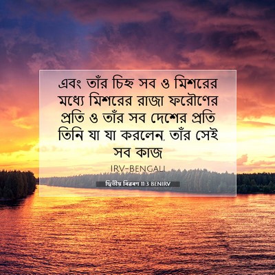 Picture 07 - দ্বিতীয় বিৱৰণ 11:3 BENIRV - এবং তাঁর চিহ্ন সব ও - Bible Verse Picture