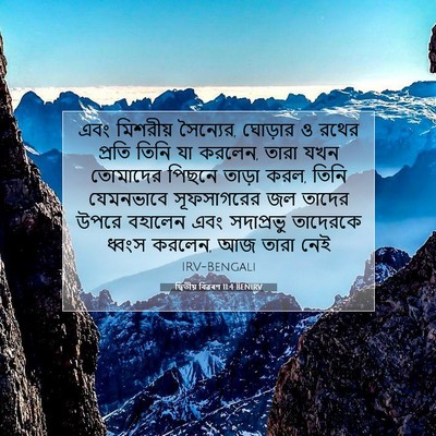 Picture 07 - দ্বিতীয় বিৱৰণ 11:4 BENIRV - এবং মিশরীয় - Bible Verse Picture