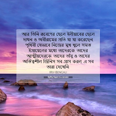 Picture 07 - দ্বিতীয় বিৱৰণ 11:6 BENIRV - আর তিনি রূবেণের - Bible Verse Picture