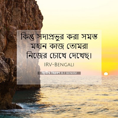 Picture 07 - দ্বিতীয় বিৱৰণ 11:7 BENIRV - কিন্তু সদাপ্রভুর - Bible Verse Picture
