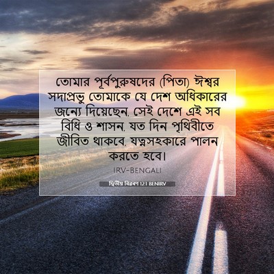 Picture 07 - দ্বিতীয় বিৱৰণ 12:1 BENIRV - তোমার - Bible Verse Picture