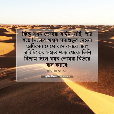 Picture 07 - দ্বিতীয় বিৱৰণ 12:10 BENIRV - কিন্তু যখন তোমরা - Bible Verse Picture
