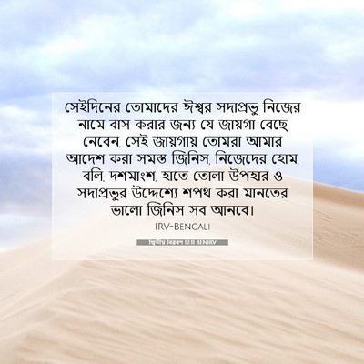 Picture 07 - দ্বিতীয় বিৱৰণ 12:11 BENIRV - সেইদিনের তোমাদের - Bible Verse Picture